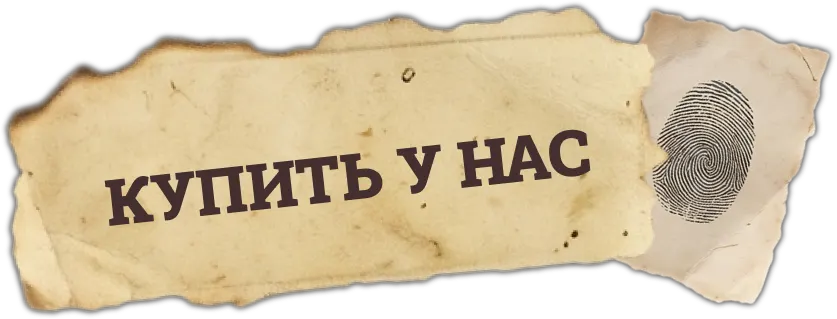 Купить у нас
