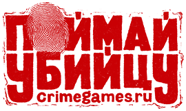 Детективная игра Поймай убийцу