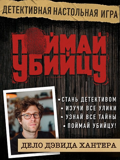 Дело Дэвида Хантера