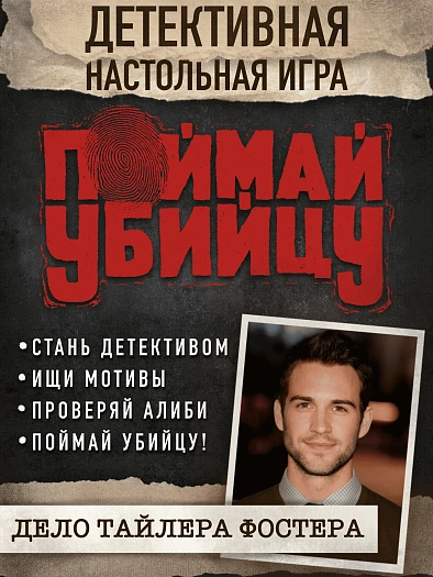 Дело Тайлера Фостера